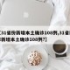 【31省份新增本土确诊108例,31省区市新增本土确诊108例?】