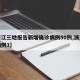 【浙江三地报告新增确诊病例50例,浙江新增病例3】