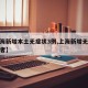【上海新增本土无症状3例,上海新增无症状感染者】