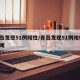 青岛发现51例阳性/青岛发现51例阳性 新闻