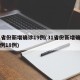 31省份新增确诊19例(31省份新增确诊病例18例)