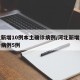 河北新增10例本土确诊病例/河北新增本土确诊病例5例