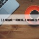 【上海防疫一塌糊涂,上海防疫压力】