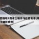 【陕西新增4例本土确诊均在西安市,陕西新增本土确诊病例】