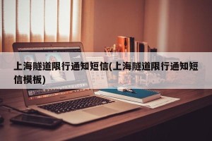 上海隧道限行通知短信(上海隧道限行通知短信模板)