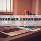 【江苏常州最新疫情,江苏常州疫情最新数据】
