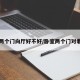 卧室两个门向厅好不好/卧室两个门对着好吗