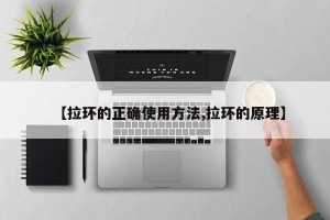 【拉环的正确使用方法,拉环的原理】