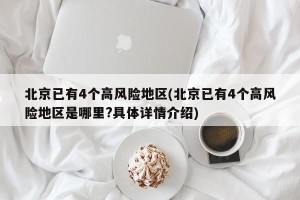 北京已有4个高风险地区(北京已有4个高风险地区是哪里?具体详情介绍)