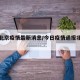 今日北京疫情最新消息/今日疫情通报北京疫情