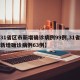 【31省区市新增确诊病例99例,31省区市新增确诊病例63例】