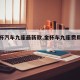 【金杯汽车九座最新款,金杯车九座费用及图片】