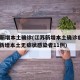 江苏新增本土确诊(江苏新增本土确诊病例23例 新增本土无症状感染者11例)