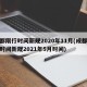 成都限行时间新规2020年11月(成都限行时间新规2021年5月时间)