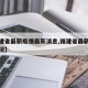 【福建省最新疫情最新消息,福建省最新的疫情情况】