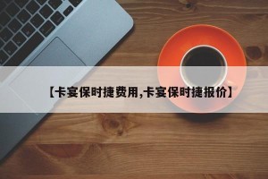 【卡宴保时捷费用,卡宴保时捷报价】