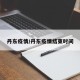 丹东疫情/丹东疫情结束时间