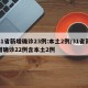 31省新增确诊23例:本土2例/31省新增确诊22例含本土2例