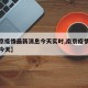 【南京疫情最新消息今天实时,南京疫情最新通报今天】