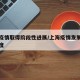 上海疫情取得阶段性进展/上海疫情发展到什么程度