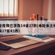 本轮疫情已涉及14省27市(本轮本土疫情波及17省43市)