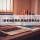 【新蒙迪欧费用,蒙迪欧费用大全】