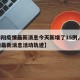 【绵阳疫情最新消息今天新增了15例,绵阳疫情最新消息活动轨迹】
