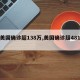 【美国确诊超138万,美国确诊超481万】