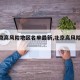 【北京高风险地区名单最新,北京高风险等级】