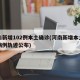 河南新增102例本土确诊(河南新增本土确诊病例轨迹公布)