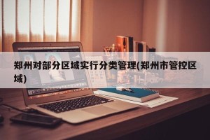 郑州对部分区域实行分类管理(郑州市管控区域)