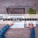 小户型样板房(小户型样板房厨房摆设)