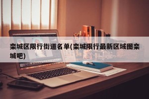 栾城区限行街道名单(栾城限行最新区域图栾城吧)