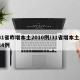 31省昨增本土2010例/31省增本土124例