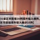 【31省区市新增16例境外输入病例,31省区市新增境外输入确诊16例】