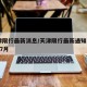 天津限行最新消息/天津限行最新通知2020年7月