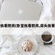 卧室挨着厨房(卧室挨着厨房,床头挨着灶台)