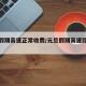 元旦假期高速正常收费/元旦假期高速路是否收费