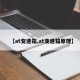 【at变速箱,at变速箱原理】