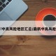 最新!中高风险地区汇总/最新中高风险划分