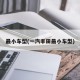 最小车型(一汽丰田最小车型)