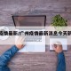 广州疫情最新/广州疫情最新消息今天新增病例
