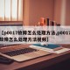 【p0017故障怎么处理方法,p0017故障怎么处理方法视频】