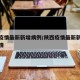 陕西疫情最新新增病例/陕西疫情最新新增病例详情