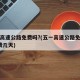 五一高速公路免费吗?(五一高速公路免费吗?免费几天)