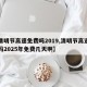 【清明节高速免费吗2019,清明节高速免费吗2025年免费几天啊】