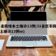 31省新增本土确诊13例(31省区市新增本土确诊13例m)