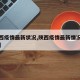 【陕西疫情最新状况,陕西疫情最新情况实时动态】