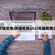 新疆疫情/新疆疫情2025年最新情况