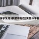 安徽休宁发现2例初筛阳性(安徽休宁县疫情)